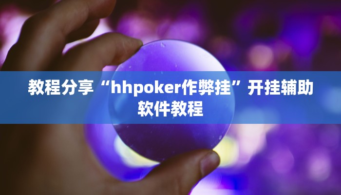 教程分享“hhpoker作弊挂”开挂辅助软件教程