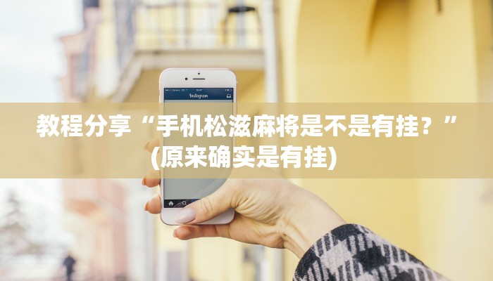 教程分享“手机松滋麻将是不是有挂?”(原来确实是有挂) 教程分享“手机松滋麻将是不是有挂?”(原来确实是有挂)