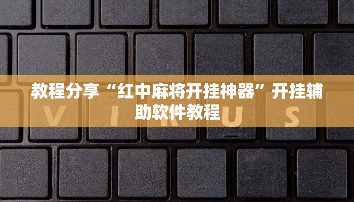 教程分享“红中麻将开挂神器”开挂辅助软件教程