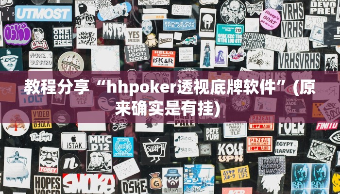 教程分享“hhpoker透视底牌软件”(原来确实是有挂) 