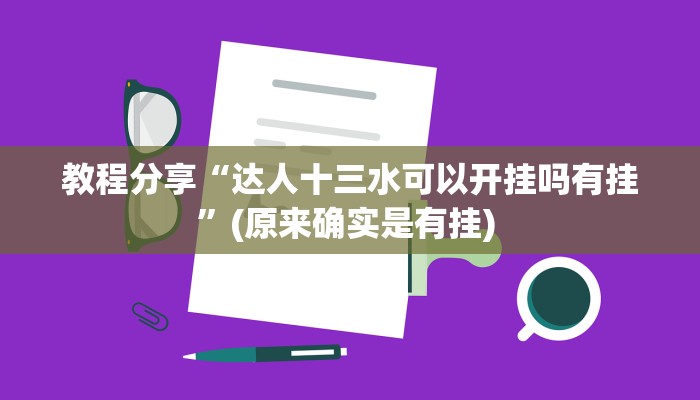 教程分享“达人十三水可以开挂吗有挂”(原来确实是有挂) 