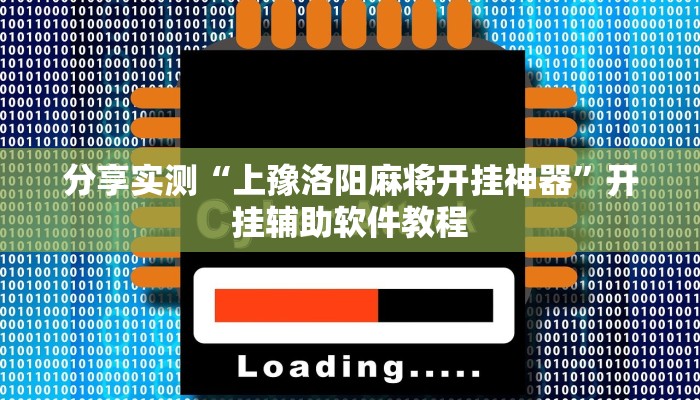 分享实测“上豫洛阳麻将开挂神器”开挂辅助软件教程