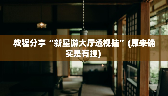 教程分享“新星游大厅透视挂”(原来确实是有挂) 