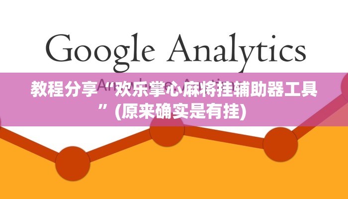 教程分享“欢乐掌心麻将挂辅助器工具”(原来确实是有挂) 