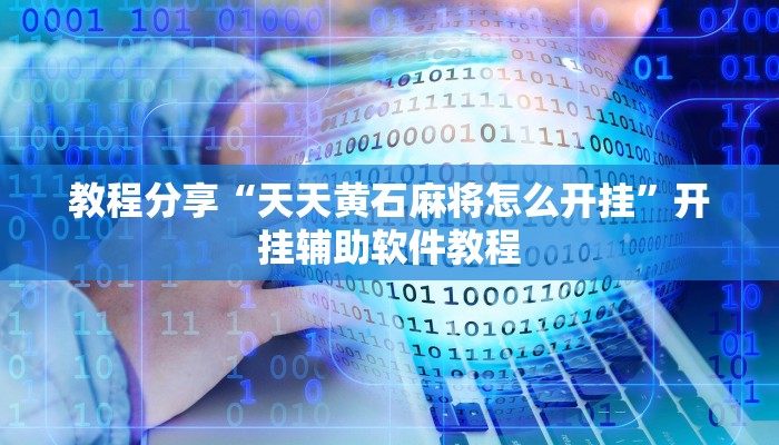 教程分享“天天黄石麻将怎么开挂”开挂辅助软件教程 教程分享“天天黄石麻将怎么开挂”开挂辅助软件教程