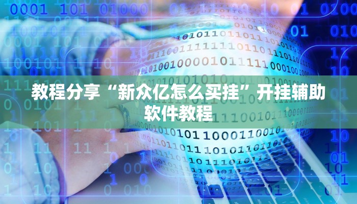 教程分享“新众亿怎么买挂”开挂辅助软件教程