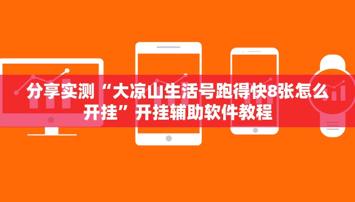 分享实测“大凉山生活号跑得快8张怎么开挂”开挂辅助软件教程
