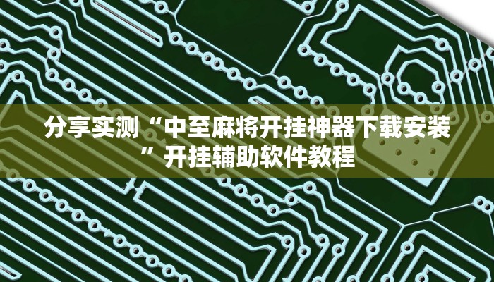分享实测“中至麻将开挂神器下载安装”开挂辅助软件教程
