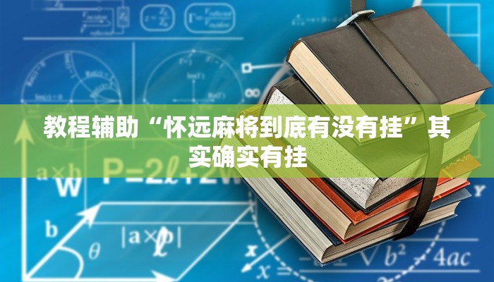 教程辅助“怀远麻将到底有没有挂”其实确实有挂