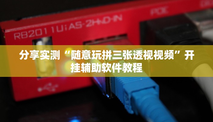 分享实测“随意玩拼三张透视视频”开挂辅助软件教程