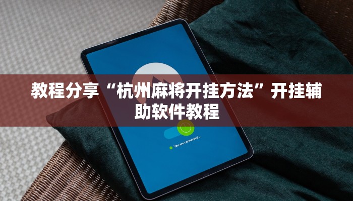 教程分享“杭州麻将开挂方法”开挂辅助软件教程