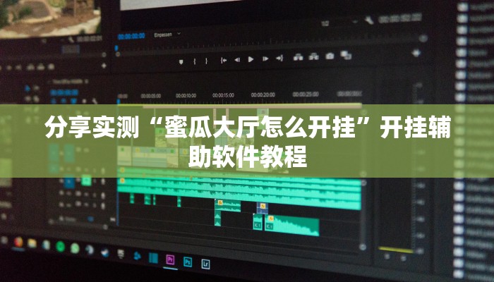 分享实测“蜜瓜大厅怎么开挂”开挂辅助软件教程