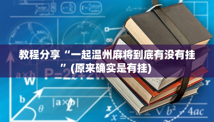 教程分享“一起温州麻将到底有没有挂”(原来确实是有挂) 