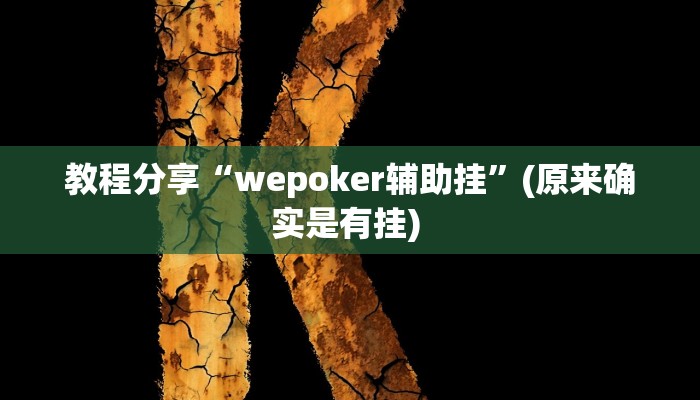 教程分享“wepoker辅助挂”(原来确实是有挂) 