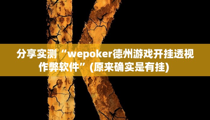 分享实测“wepoker德州游戏开挂透视作弊软件”(原来确实是有挂) 分享实测“wepoker德州游戏开挂透视作弊软件”(原来确实是有挂)