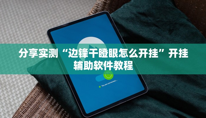 分享实测“边锋干瞪眼怎么开挂”开挂辅助软件教程 分享实测“边锋干瞪眼怎么开挂”开挂辅助软件教程