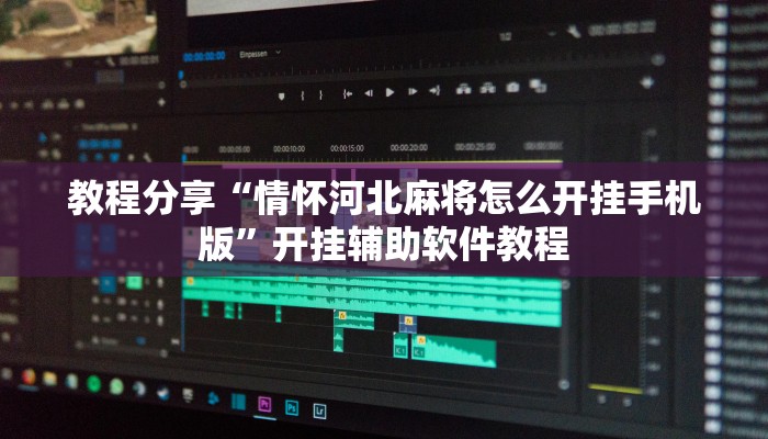 教程分享“情怀河北麻将怎么开挂手机版”开挂辅助软件教程 教程分享“情怀河北麻将怎么开挂手机版”开挂辅助软件教程