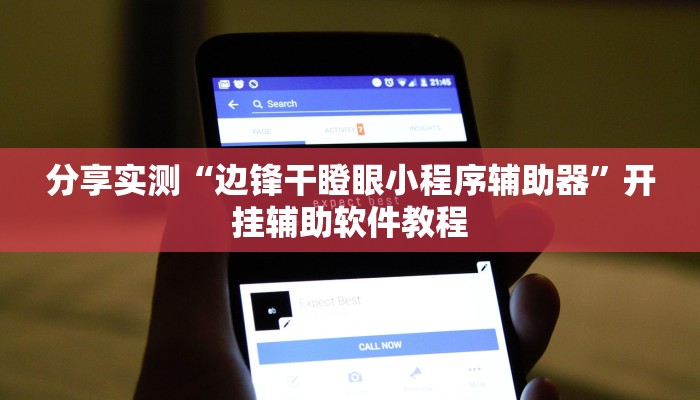 分享实测“边锋干瞪眼小程序辅助器”开挂辅助软件教程