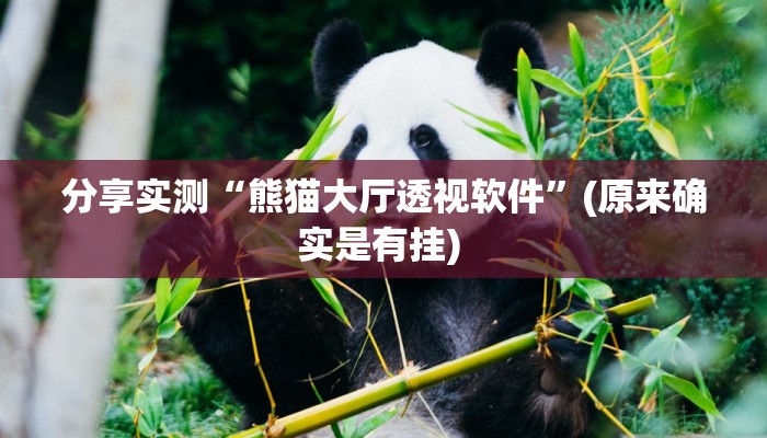 分享实测“熊猫大厅透视软件”(原来确实是有挂) 