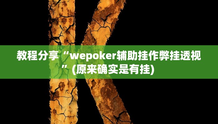 教程分享“wepoker辅助挂作弊挂透视”(原来确实是有挂) 