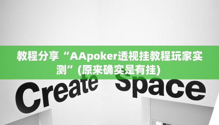 教程分享“AApoker透视挂教程玩家实测”(原来确实是有挂) 