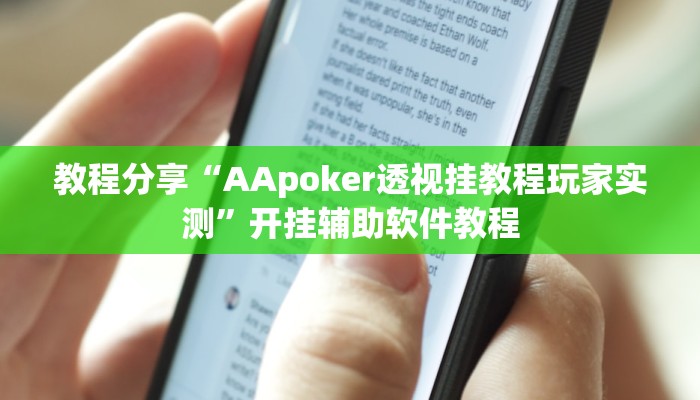 教程分享“AApoker透视挂教程玩家实测”开挂辅助软件教程