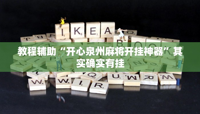 教程辅助“开心泉州麻将开挂神器”其实确实有挂