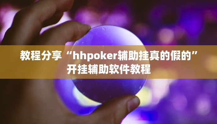 教程分享“hhpoker辅助挂真的假的”开挂辅助软件教程