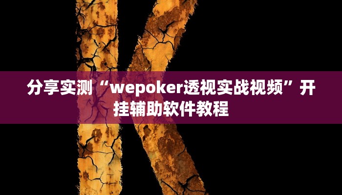 分享实测“wepoker透视实战视频”开挂辅助软件教程 分享实测“wepoker透视实战视频”开挂辅助软件教程