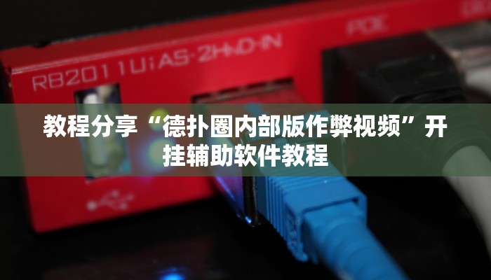 教程分享“德扑圈内部版作弊视频”开挂辅助软件教程