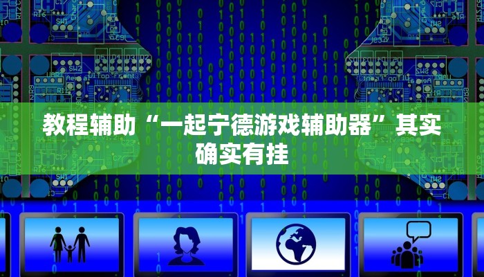教程辅助“一起宁德游戏辅助器”其实确实有挂