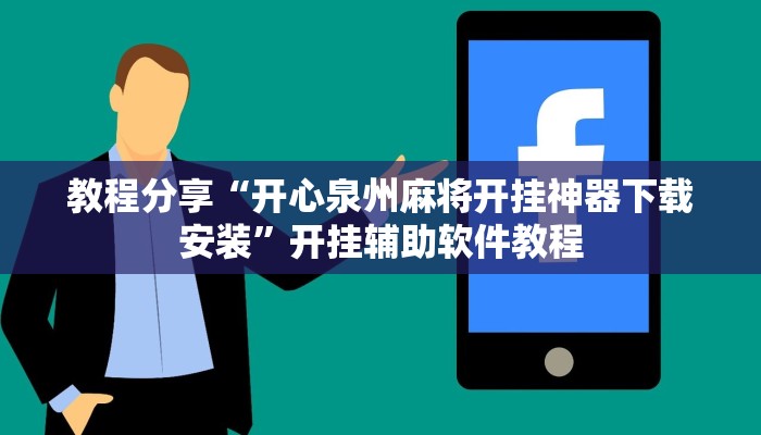 教程分享“开心泉州麻将开挂神器下载安装”开挂辅助软件教程
