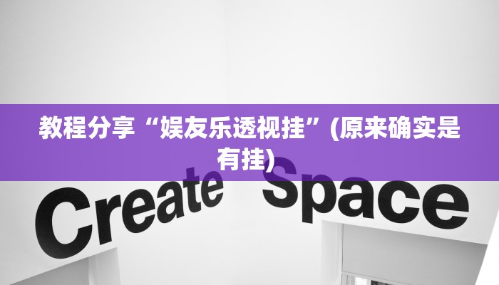 教程分享“娱友乐透视挂”(原来确实是有挂) 