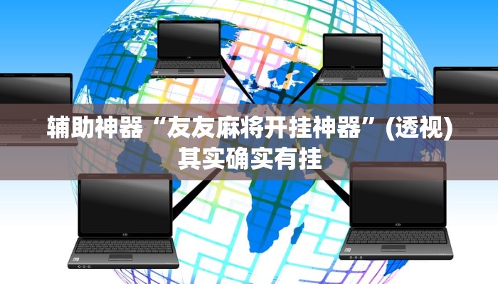 辅助神器“友友麻将开挂神器”(透视)其实确实有挂