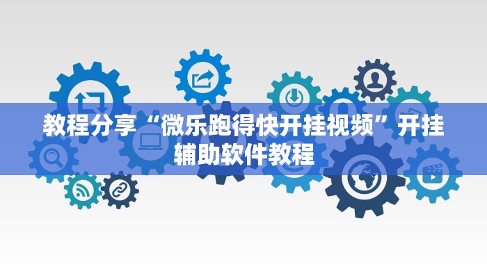 教程分享“微乐跑得快开挂视频”开挂辅助软件教程