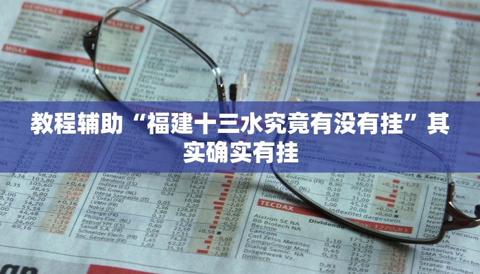 教程辅助“福建十三水究竟有没有挂”其实确实有挂