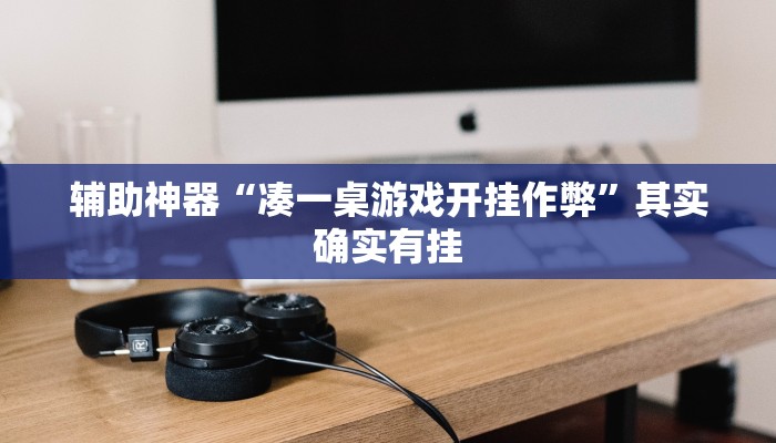 辅助神器“凑一桌游戏开挂作弊”其实确实有挂