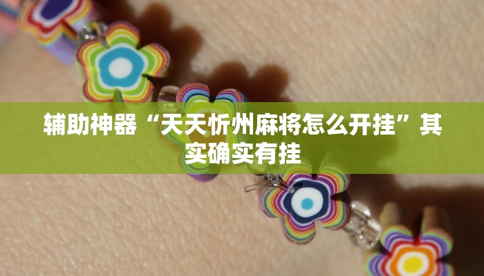 辅助神器“天天忻州麻将怎么开挂”其实确实有挂