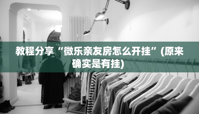 教程分享“微乐亲友房怎么开挂”(原来确实是有挂) 