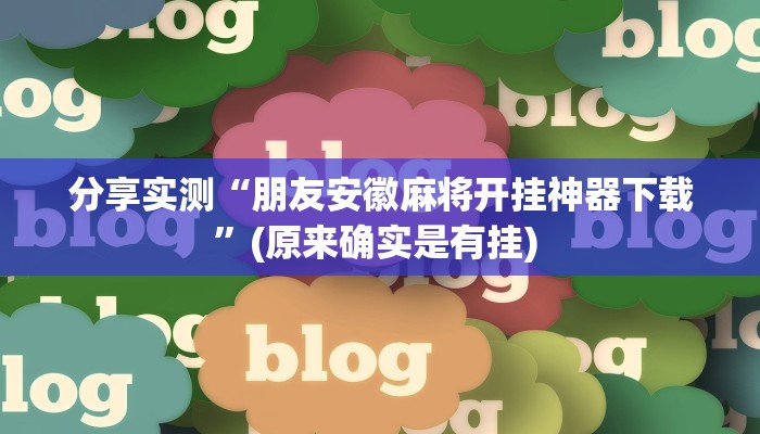 分享实测“朋友安徽麻将开挂神器下载”(原来确实是有挂) 
