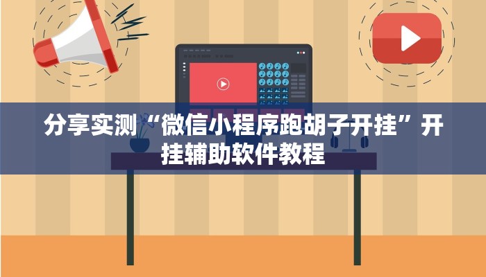 分享实测“微信小程序跑胡子开挂”开挂辅助软件教程