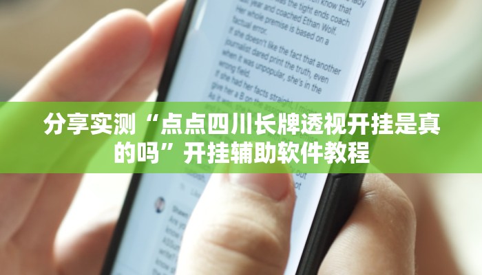 分享实测“点点四川长牌透视开挂是真的吗”开挂辅助软件教程 分享实测“点点四川长牌透视开挂是真的吗”开挂辅助软件教程