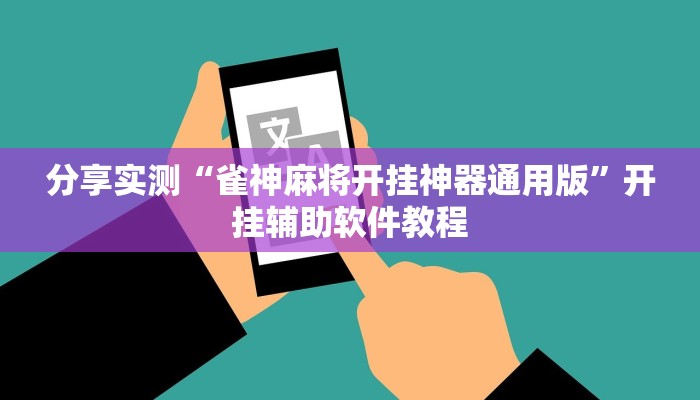 分享实测“雀神麻将开挂神器通用版”开挂辅助软件教程