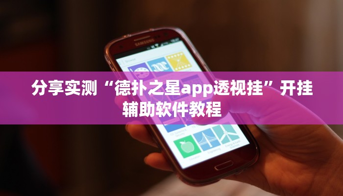 分享实测“德扑之星app透视挂”开挂辅助软件教程