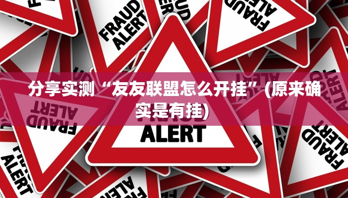 分享实测“友友联盟怎么开挂”(原来确实是有挂) 