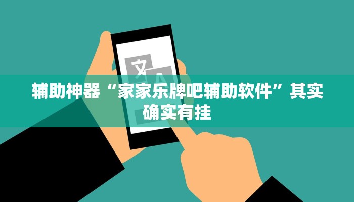 辅助神器“家家乐牌吧辅助软件”其实确实有挂