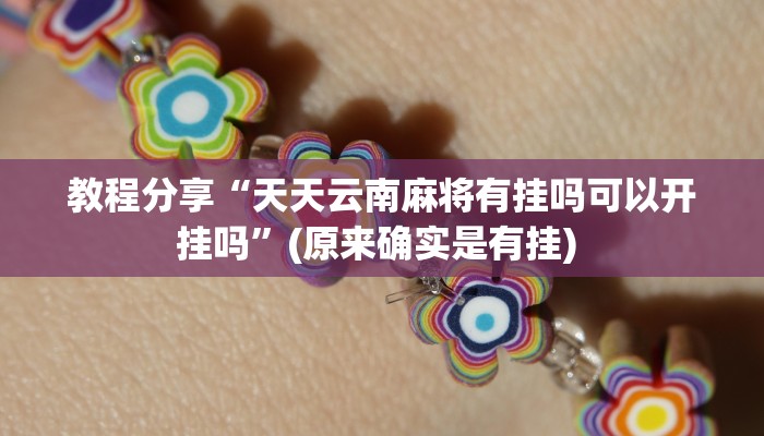 教程分享“天天云南麻将有挂吗可以开挂吗”(原来确实是有挂) 