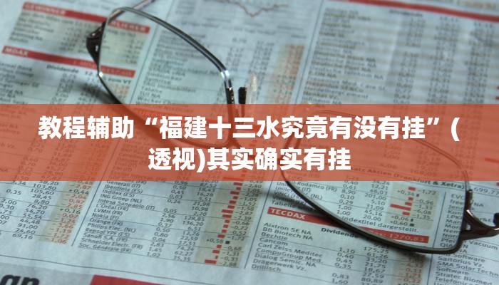 教程辅助“福建十三水究竟有没有挂”(透视)其实确实有挂