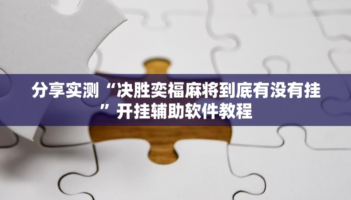 分享实测“决胜奕福麻将到底有没有挂”开挂辅助软件教程