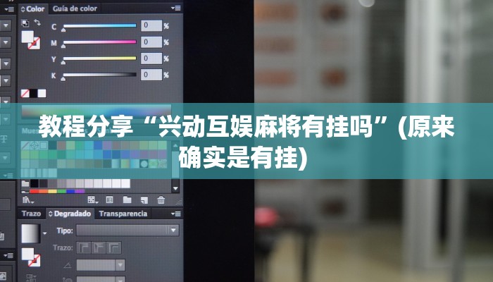 教程分享“兴动互娱麻将有挂吗”(原来确实是有挂) 